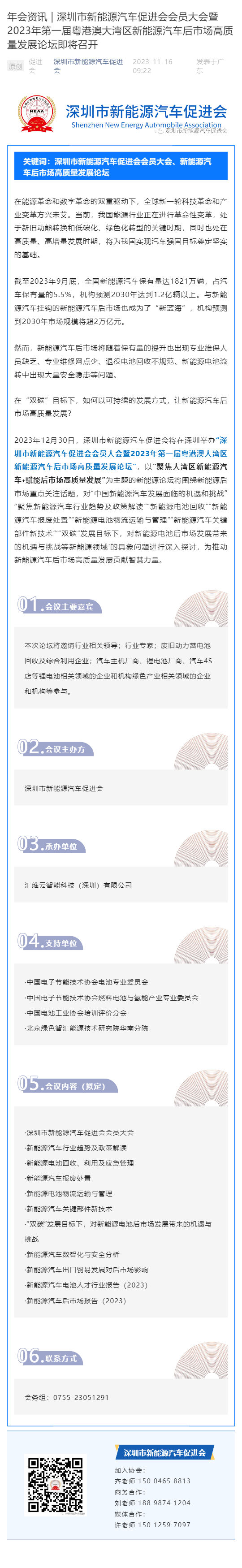 年会资讯 _ 深圳市新能源汽车促进会会员大会暨2023年第一届粤港澳大湾区新能源汽车后市场高质量发展论坛即将召开_壹伴长图1.jpg
