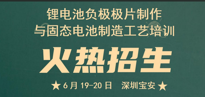 【热门培训】“锂电池负极极片制作与固态电池制造工艺培训”报名入口开启！名额有限！