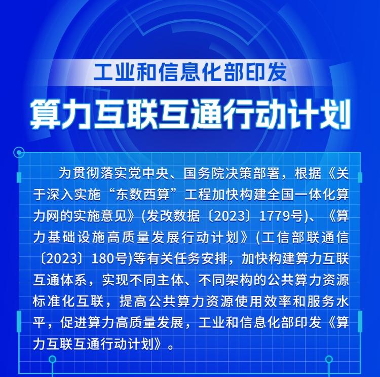 一图读懂《算力互联互通行动计划》