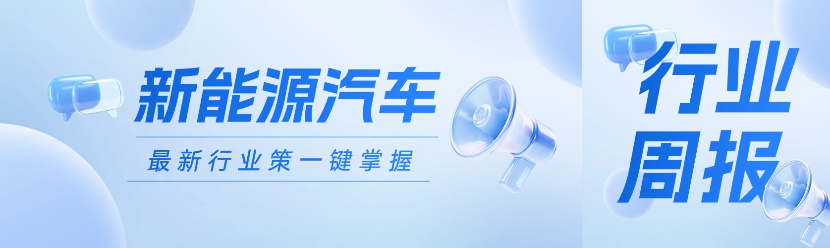 【周报】新能源汽车行业信息每周一览
