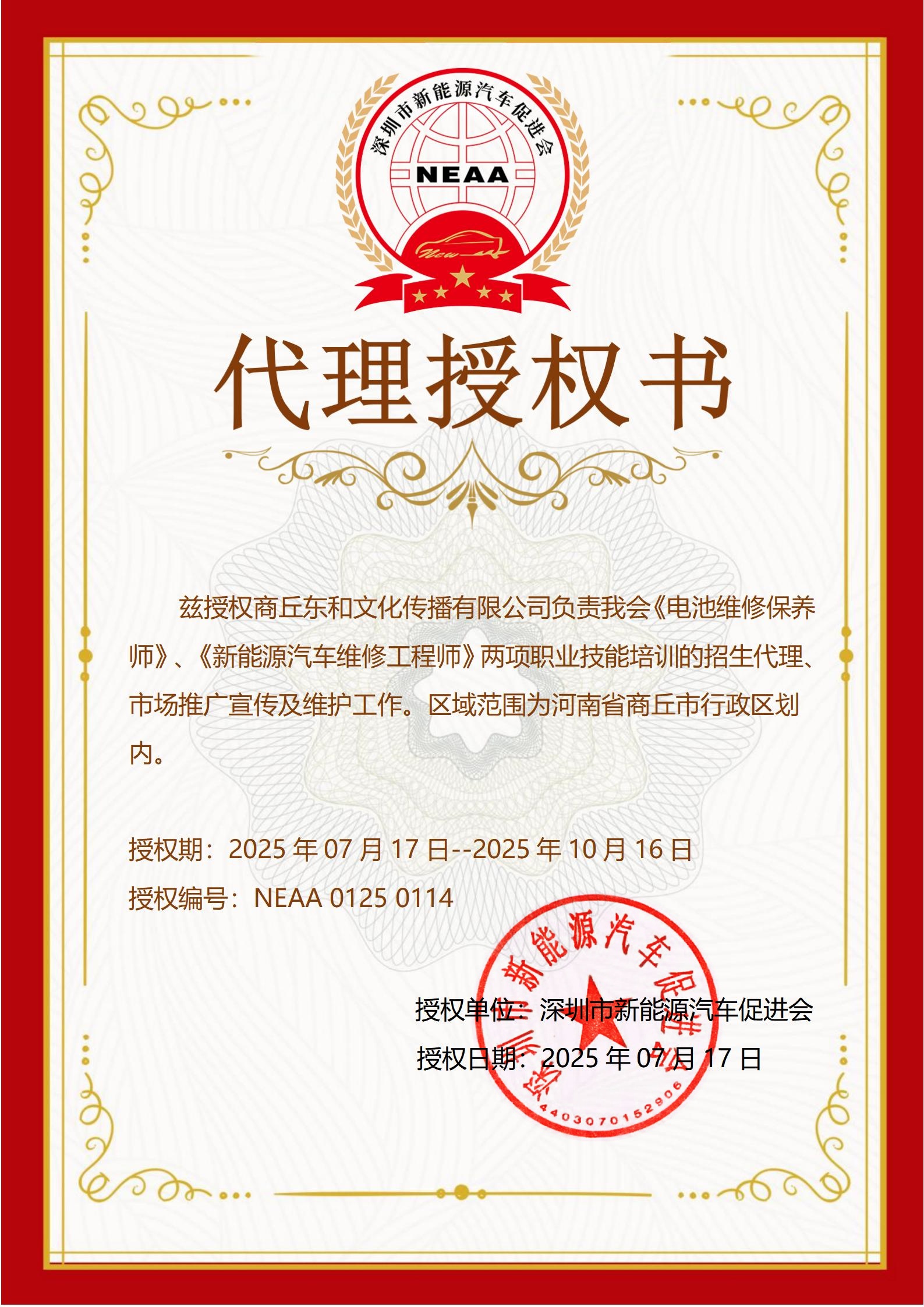 商丘东和文化传播有限公司代理授权书114(2)_01(1)(1)(1).jpg