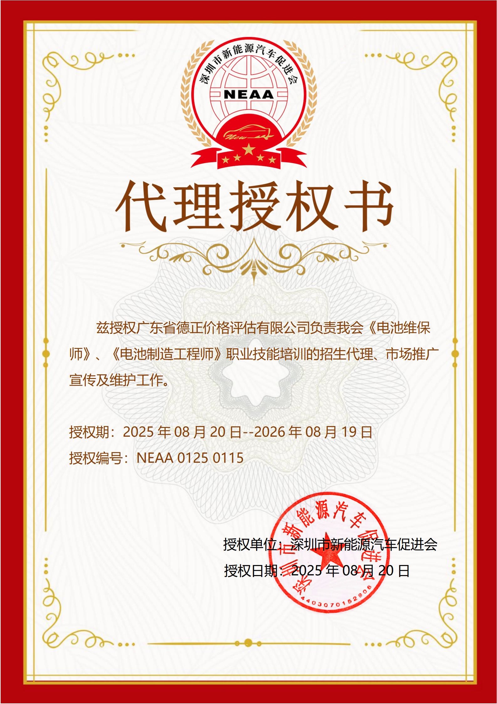 广东省德正价格评估有限公司代理授权书115_01(3)(2)(1).jpg