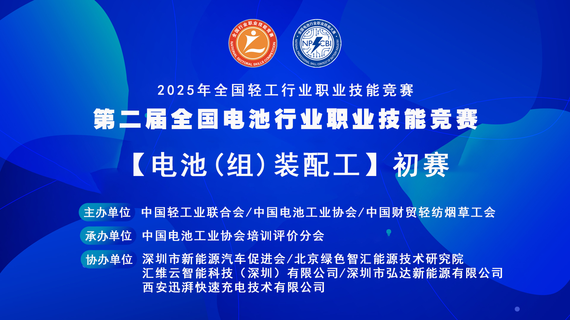匠心筑装配！第二届全国电池行业职业技能竞赛电池组装配工赛项圆满落幕，决赛晋级名单揭晓