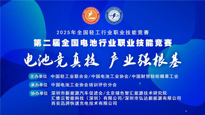 关于将2025年“海河工匠杯”技能大赛天津选拔赛纳入第二届全国电池行业职业技能竞赛的通知