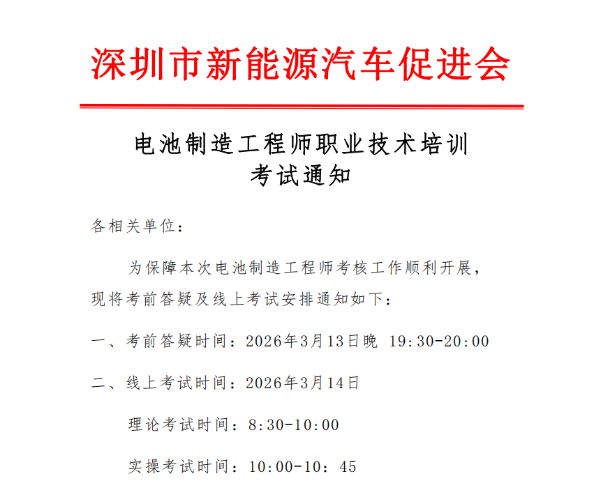 【重要通知】2026年3月电池制造工程师职业技术培训考试安排出炉！请查收