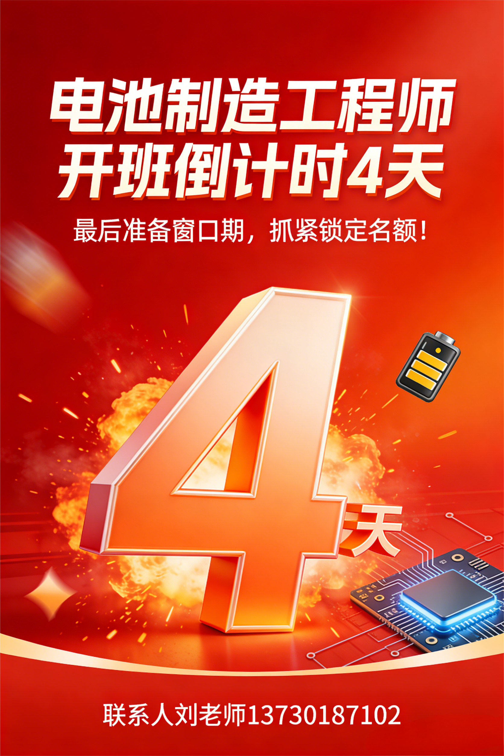 倒计时4天！【电池制造工程师】培训即将开班，最后窗口期速锁定！