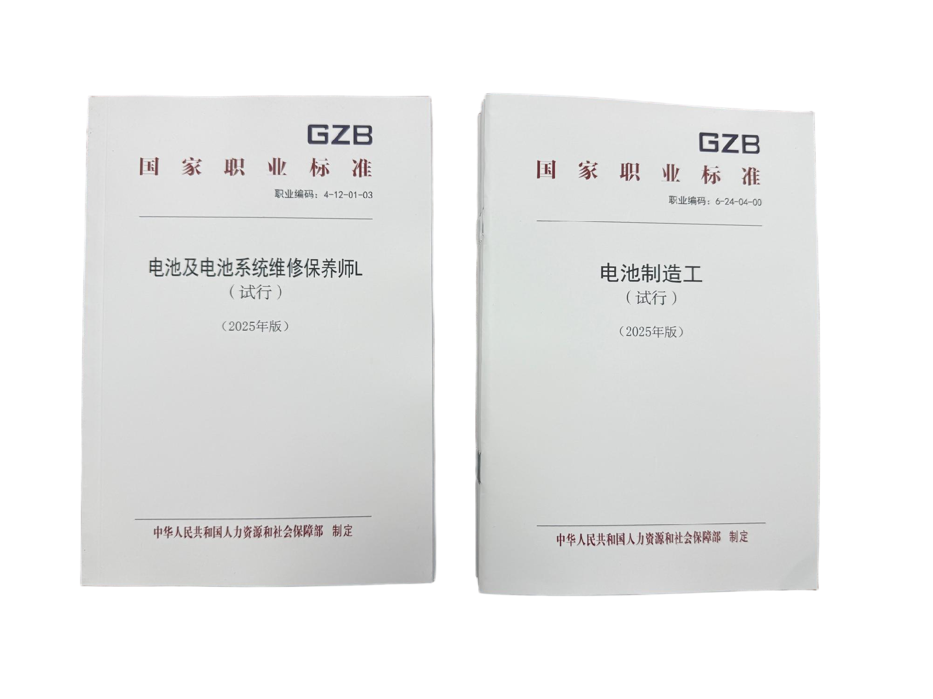 《电池制造工》《电池及电池系统维修保养师L》国家职业标准印刷版发布