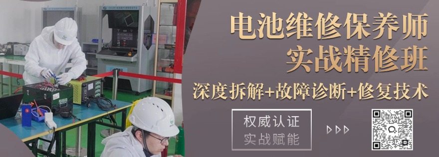 电池维修保养师 - 精修班 正式开班通知