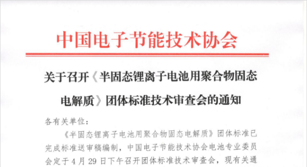 关于召开《半固态锂离子电池用聚合物固态电解质》团体标准技术审查会暨公开招募参编单的通知