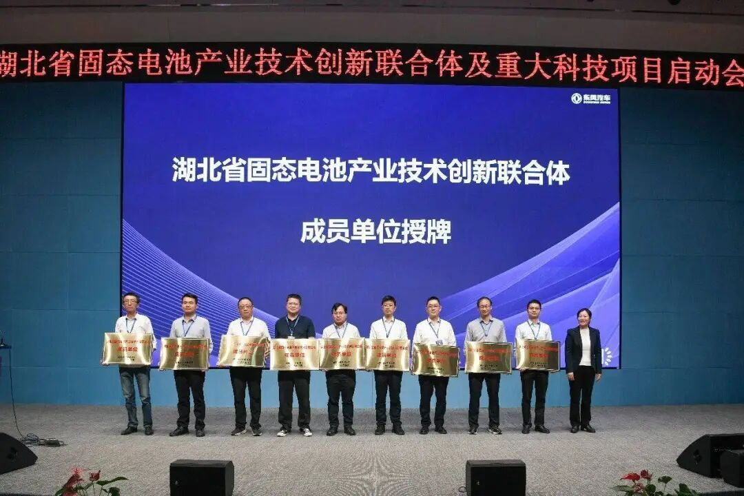 东风汽车牵头，湖北省固态电池产业技术创新联合体揭牌成立