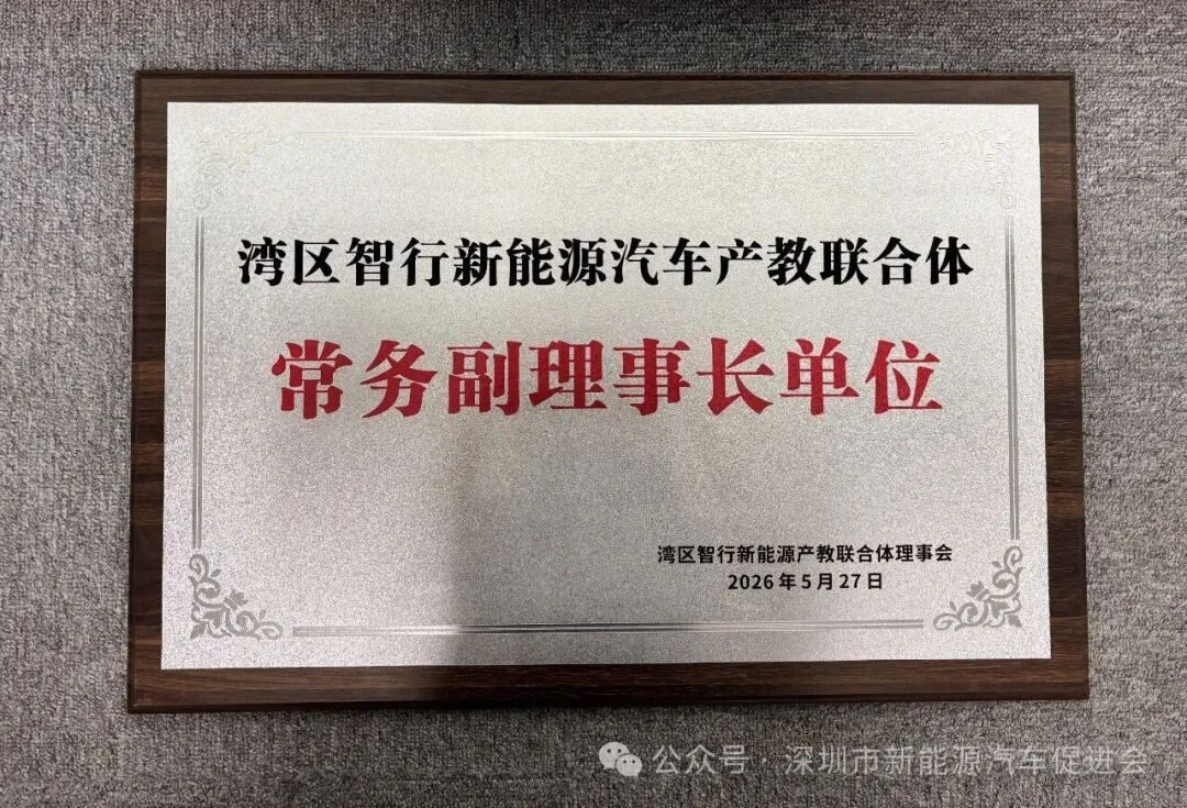 喜报！我会荣膺湾区智行新能源汽车产教联合体常务副理事长单位
