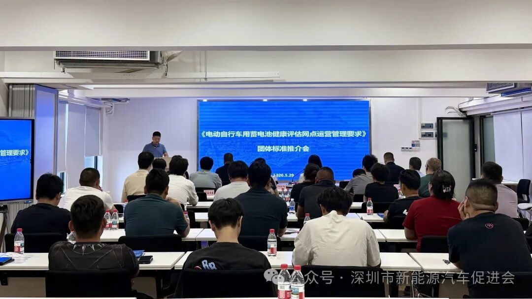 标准落地赋能安全！电动自行车蓄电池健康评估网点运营管理标准推介会在深召开