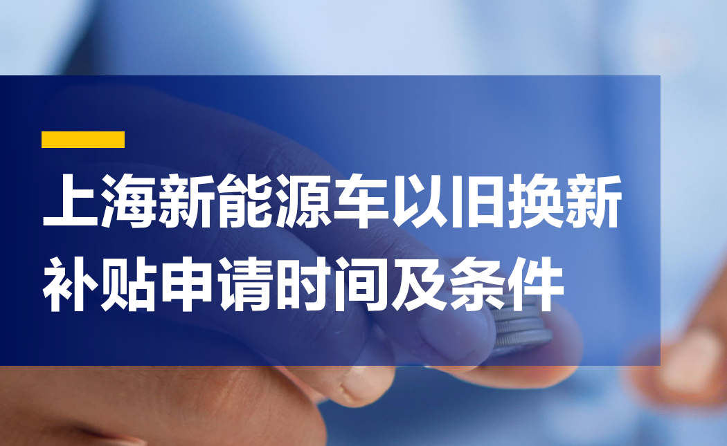 突发深夜官宣！上海车补玩法大变，以旧换新补贴改为即时摇号
