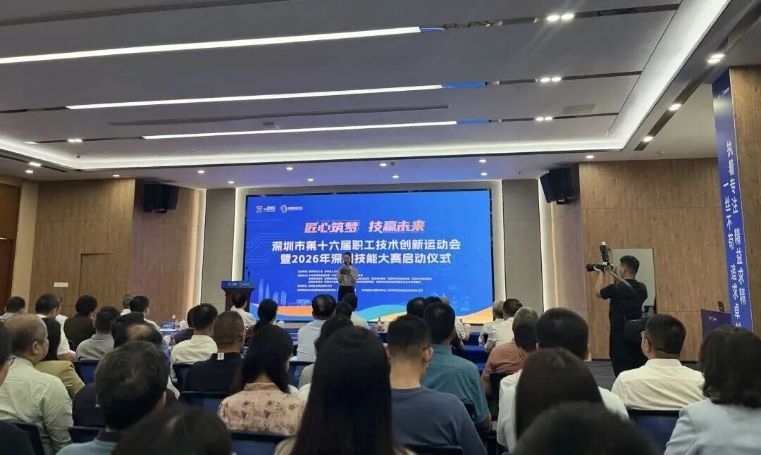我会出席深圳市第十六届职工技术创新运动会暨2026年深圳技能大赛启动仪式
