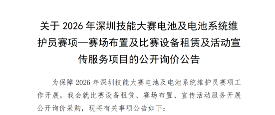 关于2026年深圳技能大赛电池及电池系统维 护员赛项—赛场布置及比赛设备租赁及活动宣传服务项目的公开询价公告