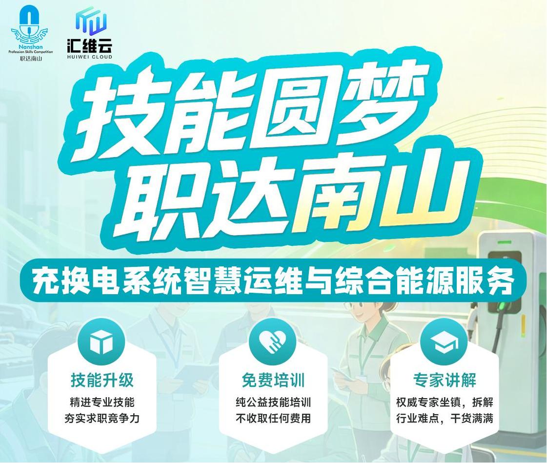 技能圆梦・职达南山｜免费公益培训来了！充换电系统智慧运维，解锁新能源高薪赛道