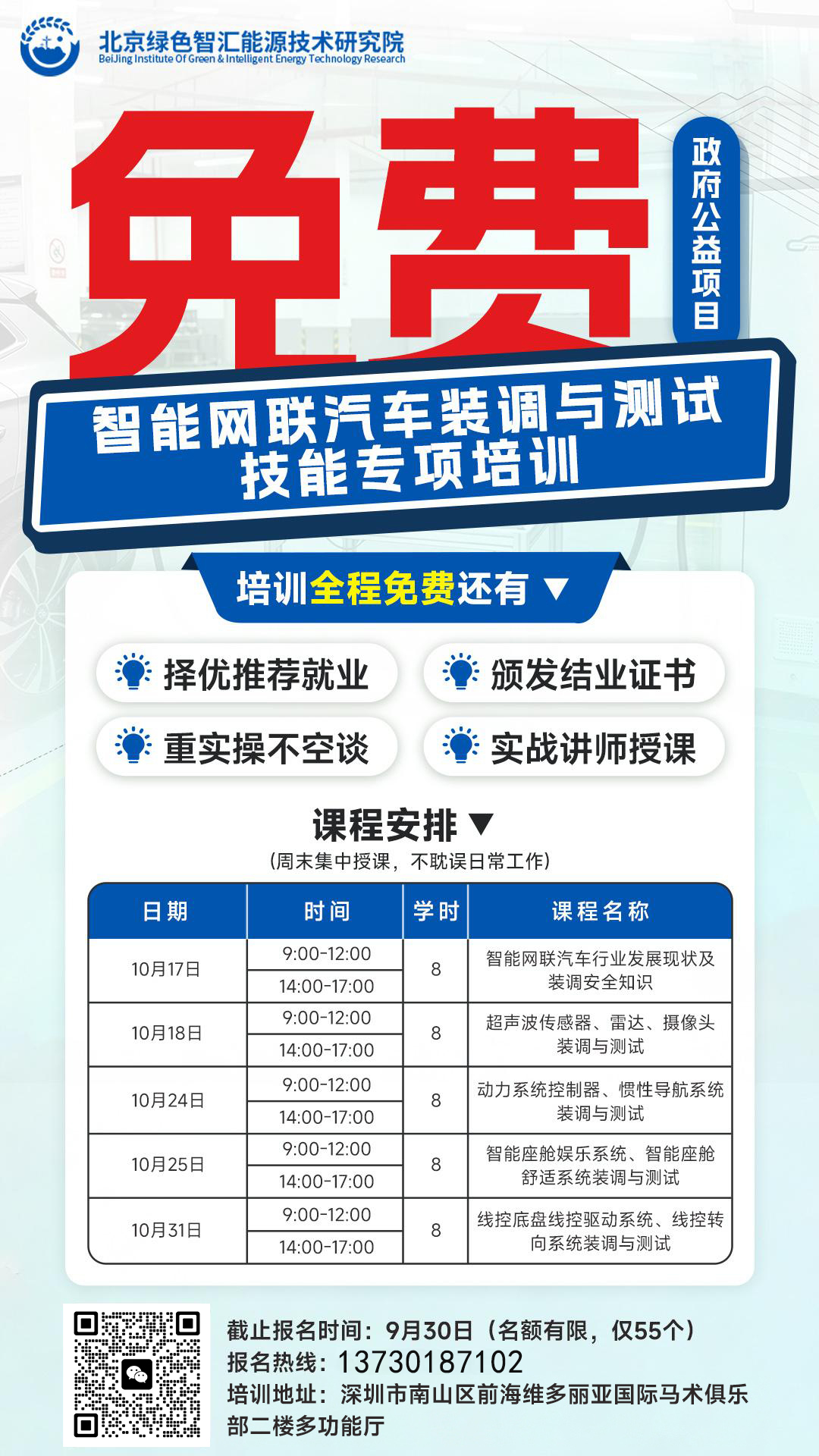 智能网联汽车免费学！周末5天不误工，结业还择优推荐就业