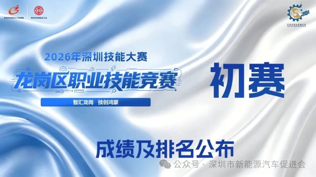 2026年深圳技能大赛——龙岗区废旧电池及电池系统处置员职业技能竞赛初赛成绩及排名公布